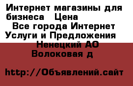 	Интернет магазины для бизнеса › Цена ­ 5000-10000 - Все города Интернет » Услуги и Предложения   . Ненецкий АО,Волоковая д.